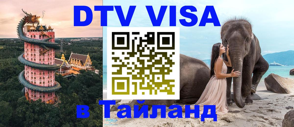 DTV Visa Thailand — прайс и условия, виза без дополнительных документов - 