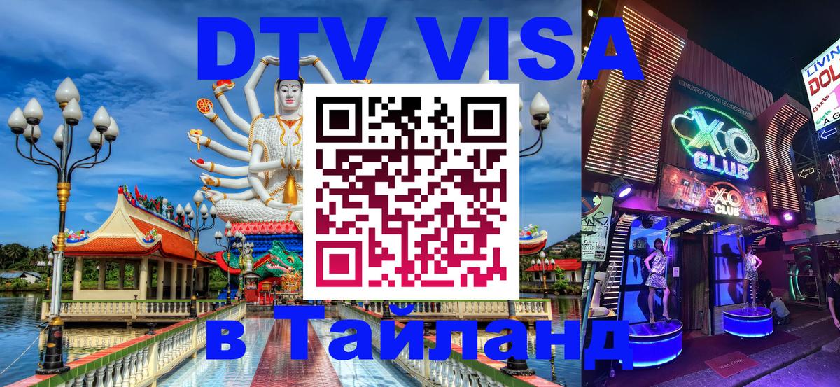 DTV Visa Thailand — прайс и условия, виза без дополнительных документов - 18.11.2025 