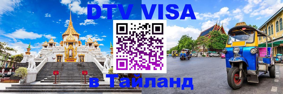 ДТВ виза в Таиланд 