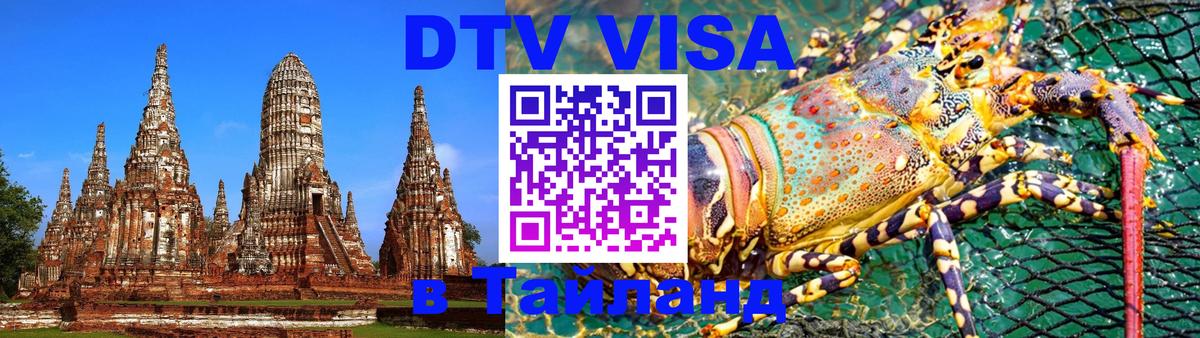 Как сделать DTV визу в Тайланд Пхукет 
